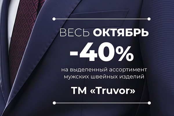 Скидки 40% на выделенный ассортимент мужских швейных изделий ТМ «Truvor»